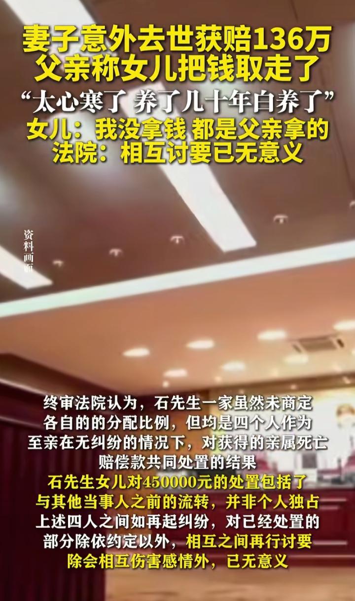 难以置信，还有这么坑女儿的父亲男子称妻子的意外死亡赔偿金136万元，计划给大