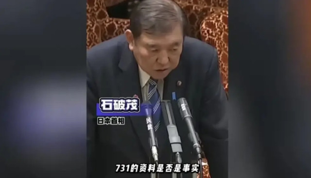 731全球首映小日子首相石破茂发言：“731的资料是否属实？我们不是那种不
