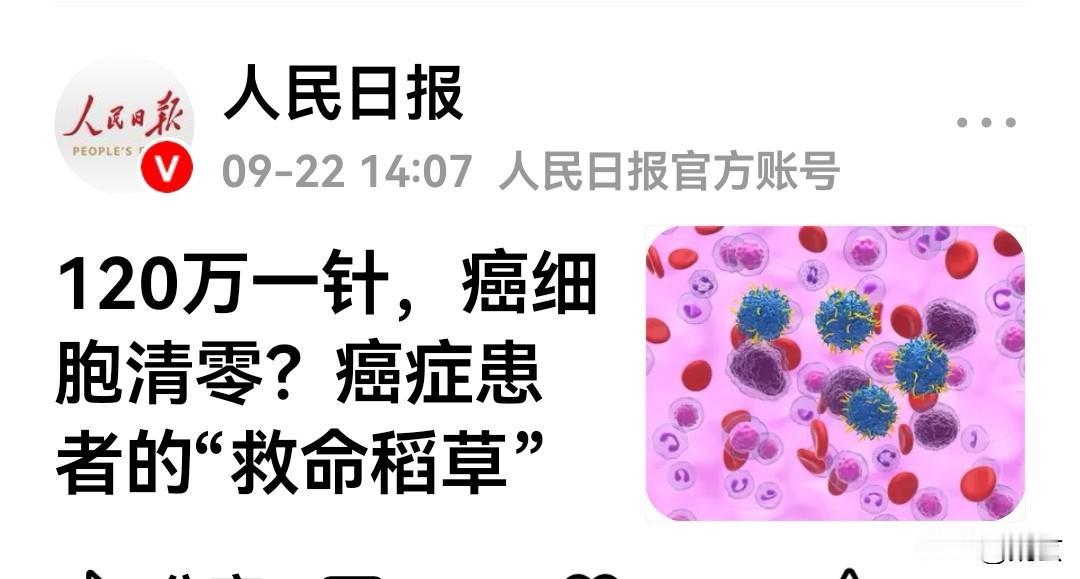 据说，这个针效果不错，可绝大多数患者是高兴不起来的。120万一针，一个疗程需要