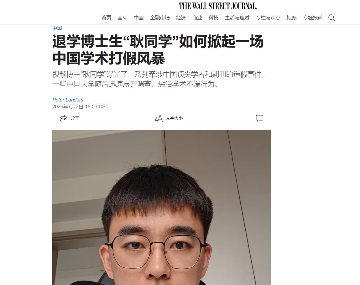 33岁退学博士生耿同学打假登上了华尔街日报。耿同学表示，他已经调查了上百篇论文
