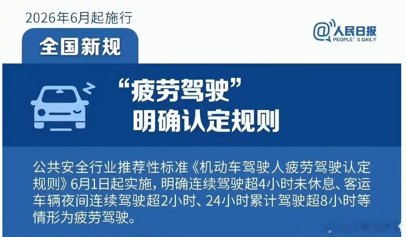 疲劳驾驶认定新规6月1日起实施新规认定规则：明确连续驾驶超4小时未休息、客运车辆