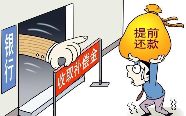 为什么银行很讨厌提前还贷？你以为银行想多赚你一点利息？错了！利息都是小钱。这