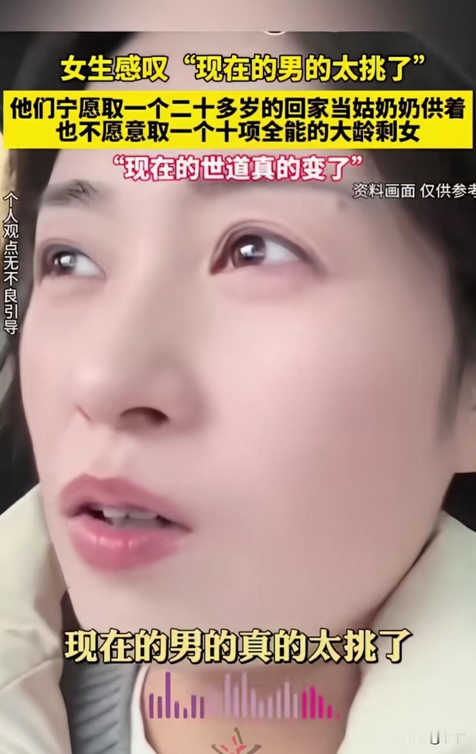 女生感叹现在的男生太挑了，他们宁愿娶一个20多岁的姑奶奶供着，也不愿意娶一个