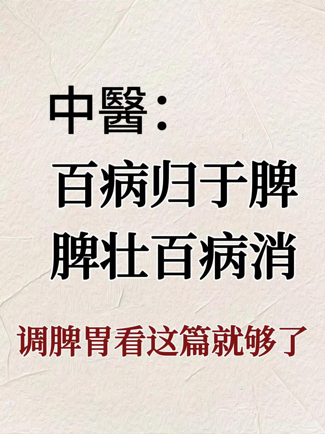 ||俗话说“百病源于脾”，脾作为后天之本，负责食物和水分的运化，滋养全身。你知道