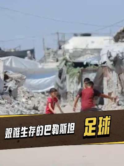 重庆邀请赛友谊赛，国足在上半场便0‑3落后巴勒斯坦，这场半场比分让很多球迷重新注