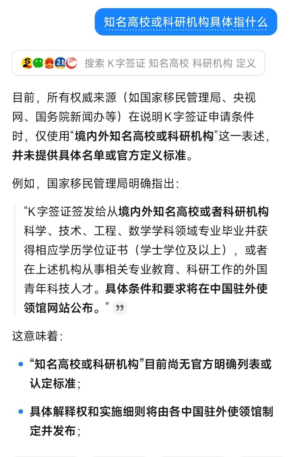 我一直没说K签证的事，是因为目前为止所有的权威来源都没有明确说明“知名高校或科研