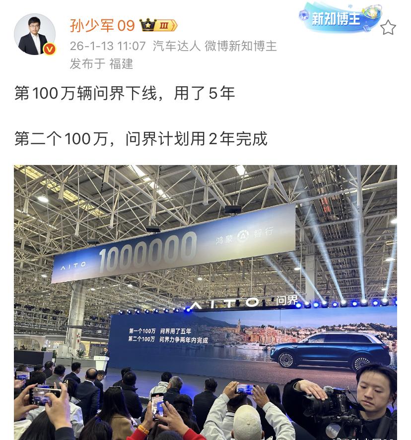 孙少军：第100万辆问界下线，用了5年！第二个100万，问界计划用2年完成！