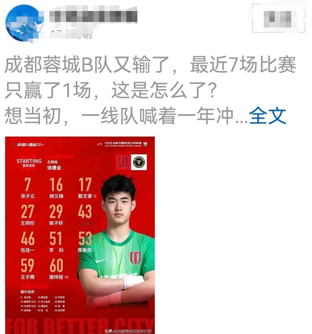蓉城球迷不要杞人忧天！蓉城B队输了几场球而已没什么不得了，而且蓉城B队踢得再好也