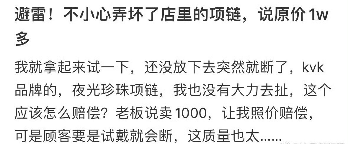 不小心弄坏了店里的项链，我需要赔偿吗？[哭哭]​​​