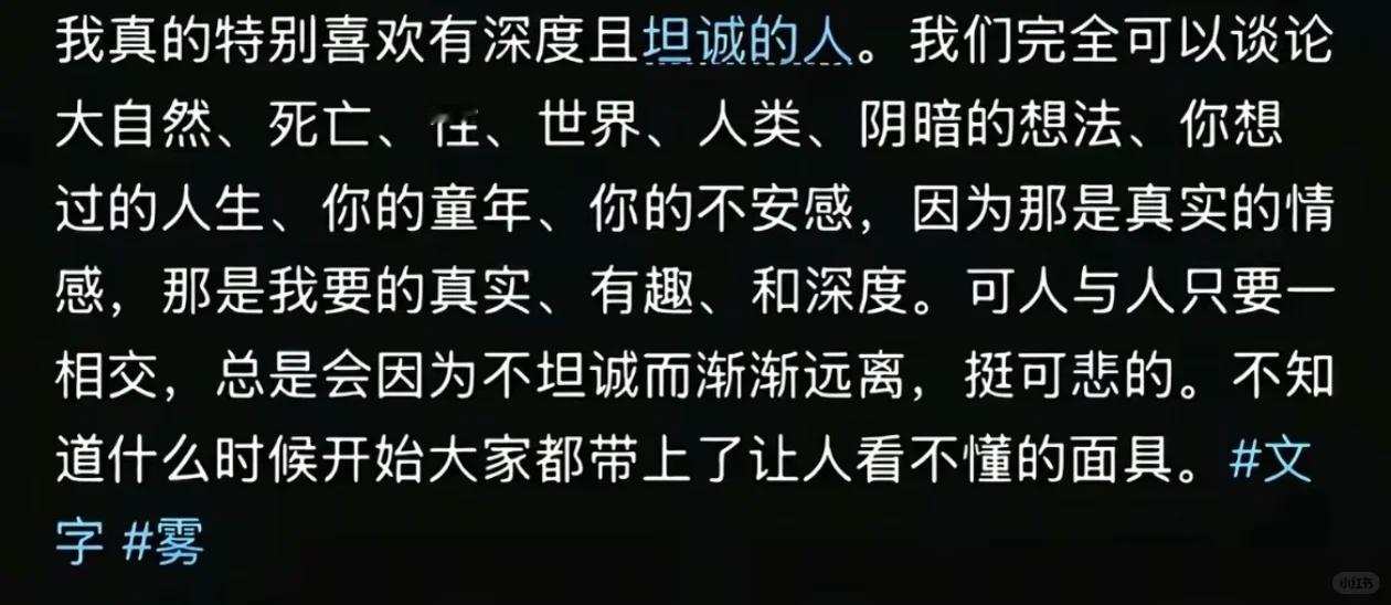 坦诚真诚这种大多数人接不住的。