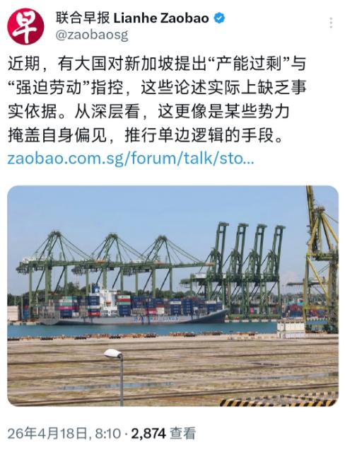 新加坡联合早报直接硬刚，戳破大国指控的谎言，太敢说了！4月18日新加坡联合早报直