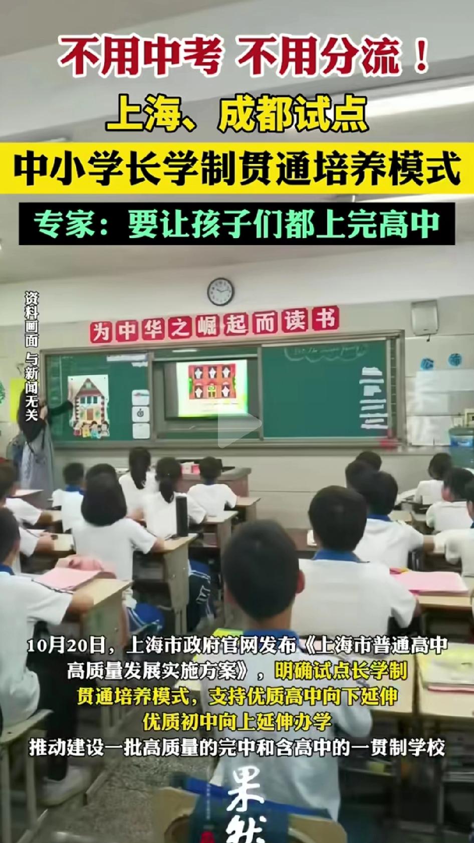 上海和成都试点从小学到高中12年一贯制年学校。我觉得现在条件还不成熟，上学的孩子