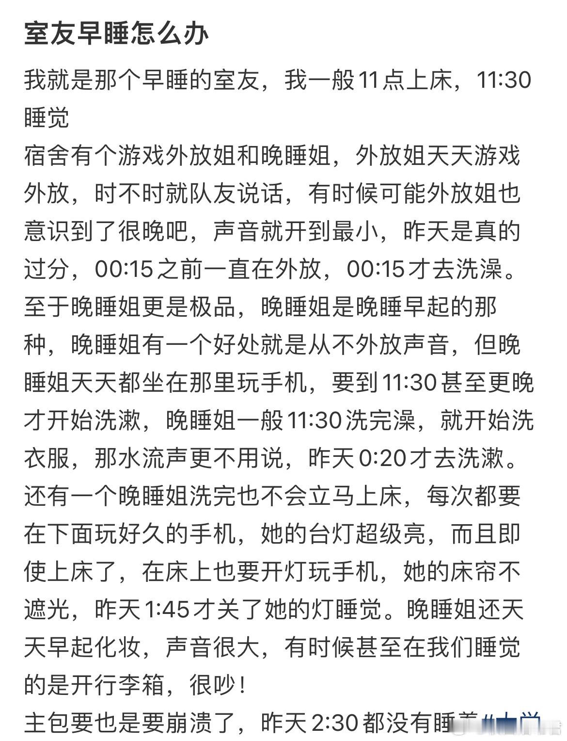 室友天天11:30就上床睡了，要求保持安静怎么办​​​