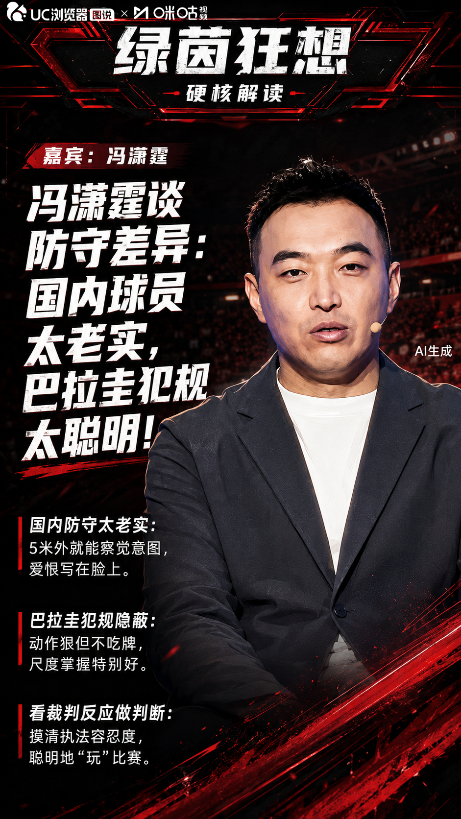 冯潇霆谈国内外球员防守区别：中国球员相对老实