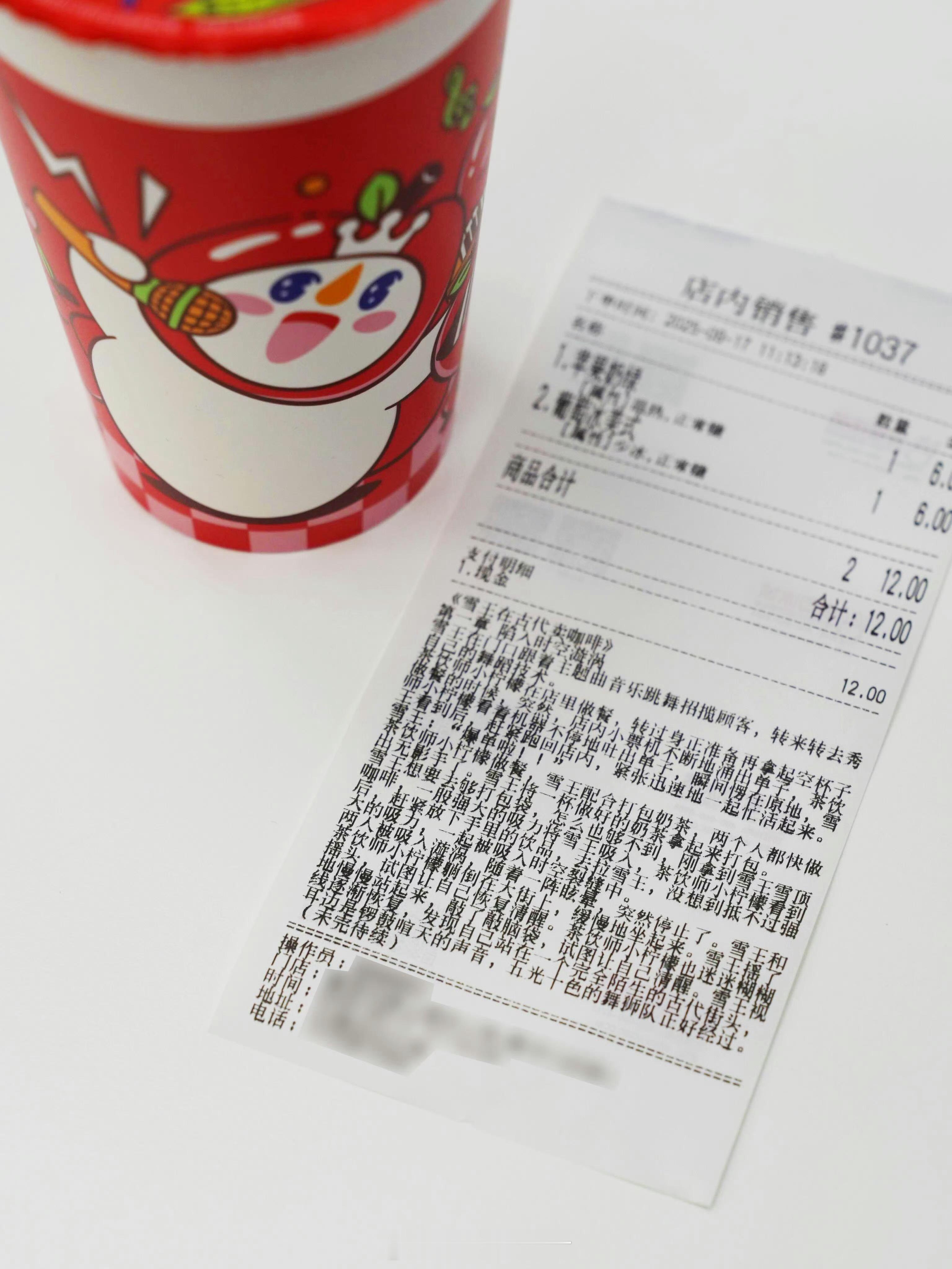 蜜雪冰城小票藏连载小说还有这事？那我得明天去买一杯了看看到底有没有小说追更倒计时