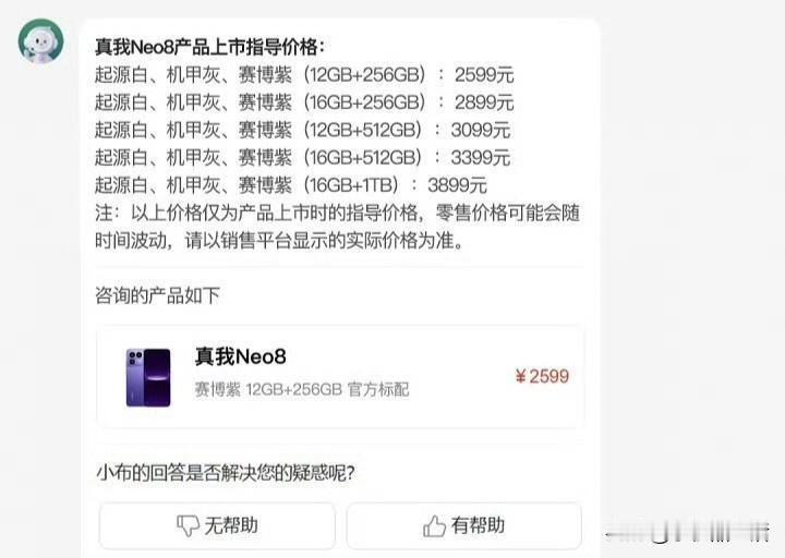 真我Neo8价格被OPPO智能客服曝光：2599元起售！今日，有数码博主透