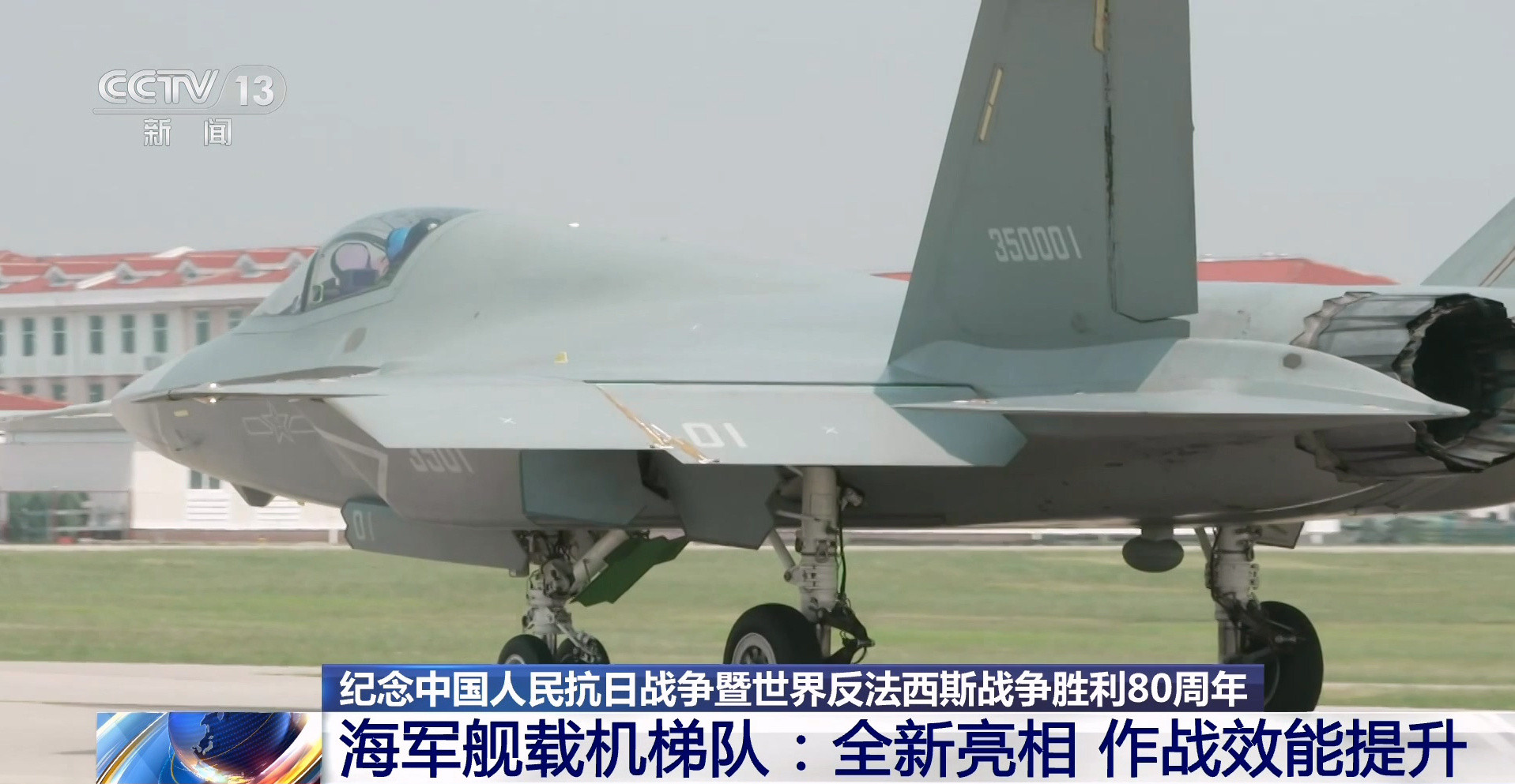 九三盛大阅兵阅兵飞机歼35舰载战斗机是我国自主研制的新型隐身舰载战斗机，采用一