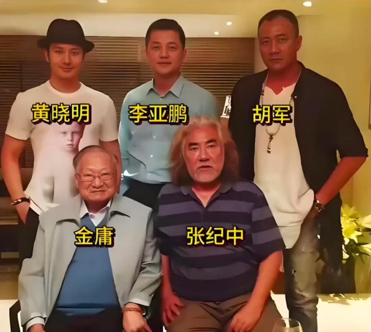 在金庸先生九十寿辰之际，张纪中携黄晓明、李亚鹏、胡军一同前往金庸家中祝寿，留下了