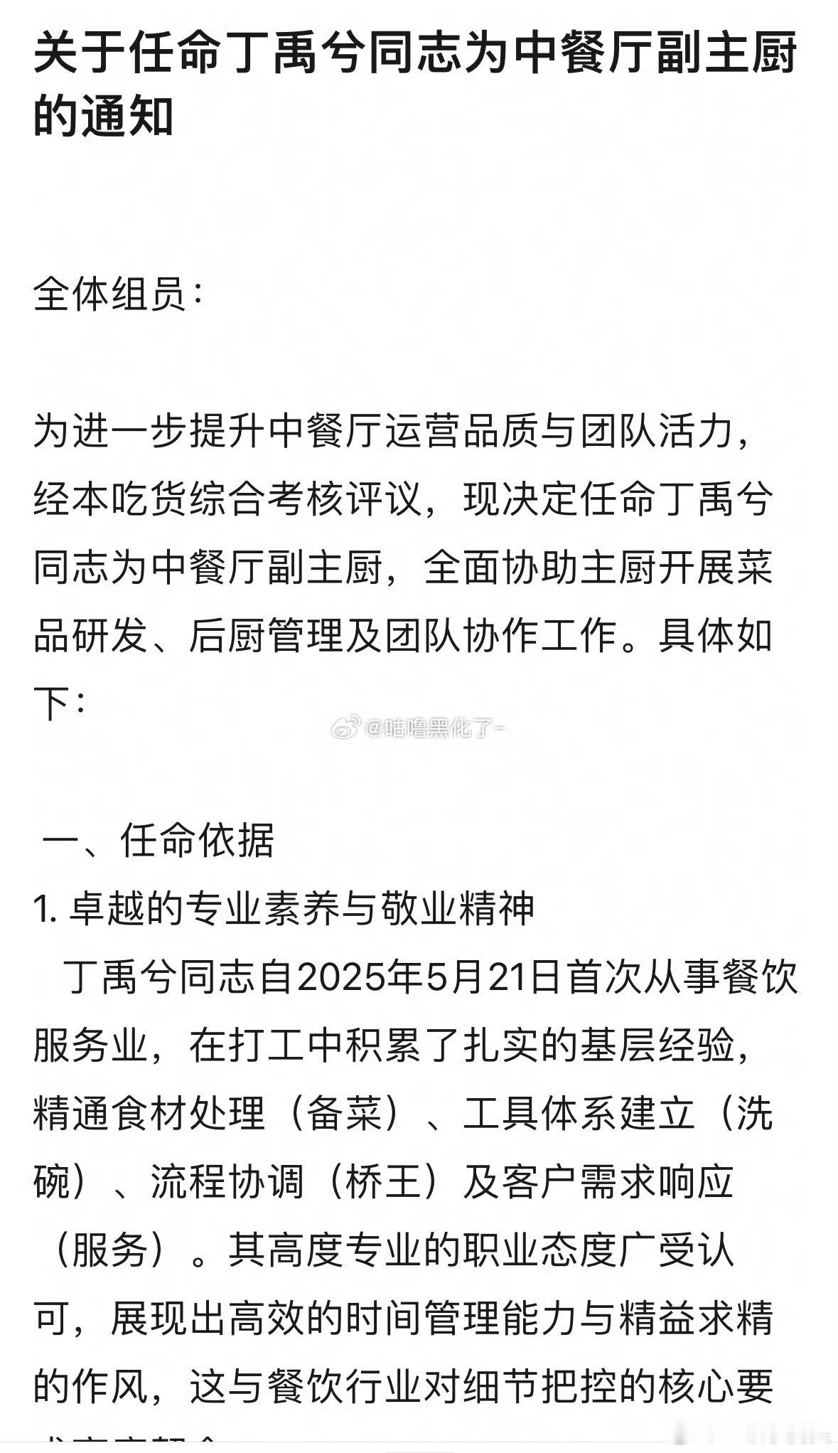 哈哈哈哈，谁同意谁反对！！丁禹兮任命中餐厅副主厨的通知书都来了，中餐厅桥王[手指
