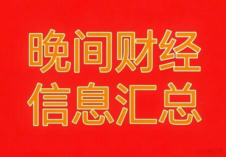 6月30日晚整理了几条今晚值得留意的行业消息，简单分享给大伙，方便明天盯盘参考?