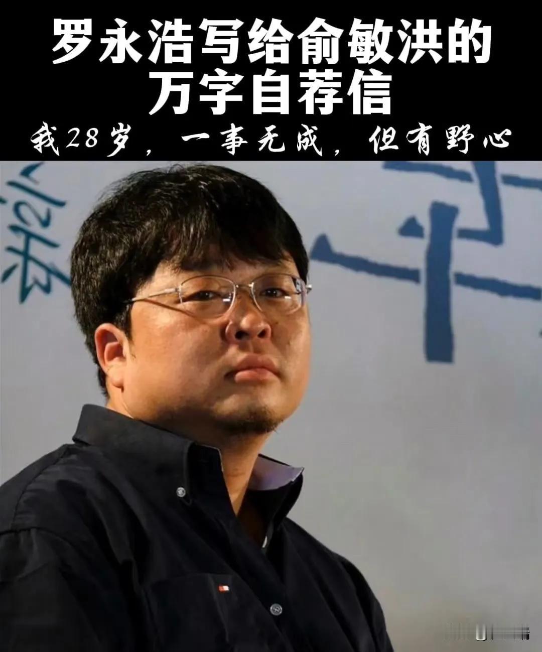 罗永浩：学历之外的