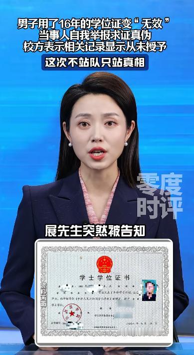 “离大谱！”山东烟台一男子在换工作时，突然发现自己用了整整16年的学位证，居然是