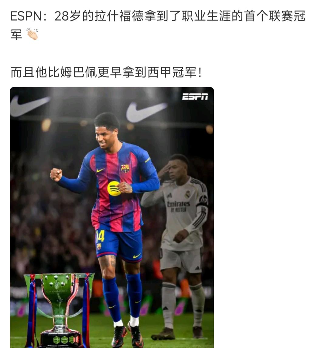 拉什福德离开曼联成功，姆巴佩离开大巴黎非常失败。其实拉什福德是租借，下赛季应