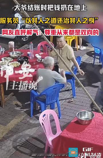 “不惯你毛病！”广东，一白发老头吃完饭喊结账，甩出2张钱，当服务员面轻蔑的扔到地