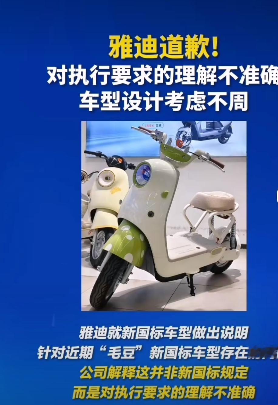 道歉！下架！第一个遭遇反噬的电动车厂商来了新国标落地才5天，行业龙头雅迪就