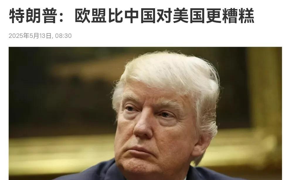 中美接触暂告一段落，特朗普又把矛头指向了欧洲！5月13日，特朗普表示，欧盟对待美