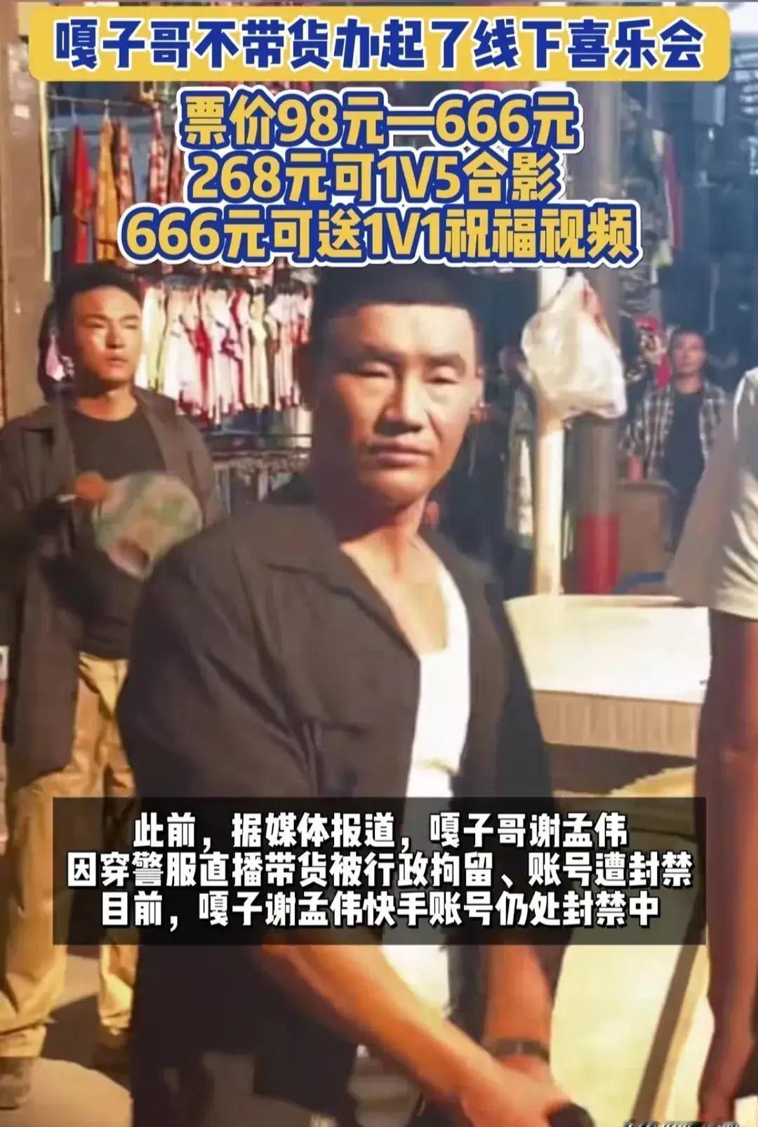 嘎子哥穿警服直播，被带走了。办喜乐会没报批，当场叫停。演了英雄，自己却踩了红