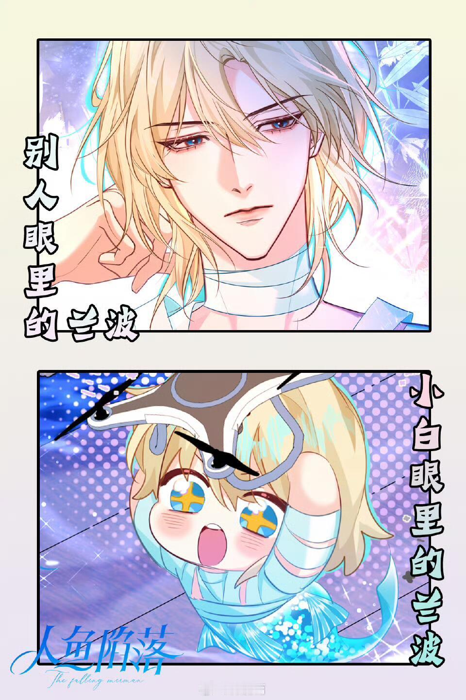 小白眼里的兰波VS别人眼里的兰波兰波x白楚年人鱼陷落漫画​​​