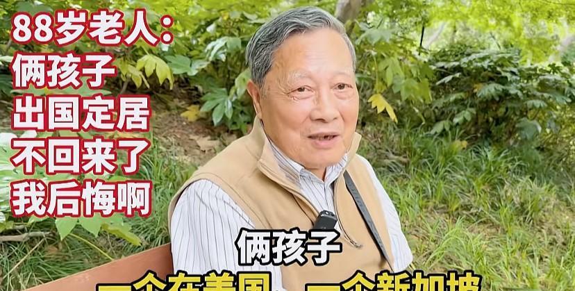 88岁老人，坦言把两个孩子培养出国，现在后悔莫及！老人说：一个孩子在美国定居，