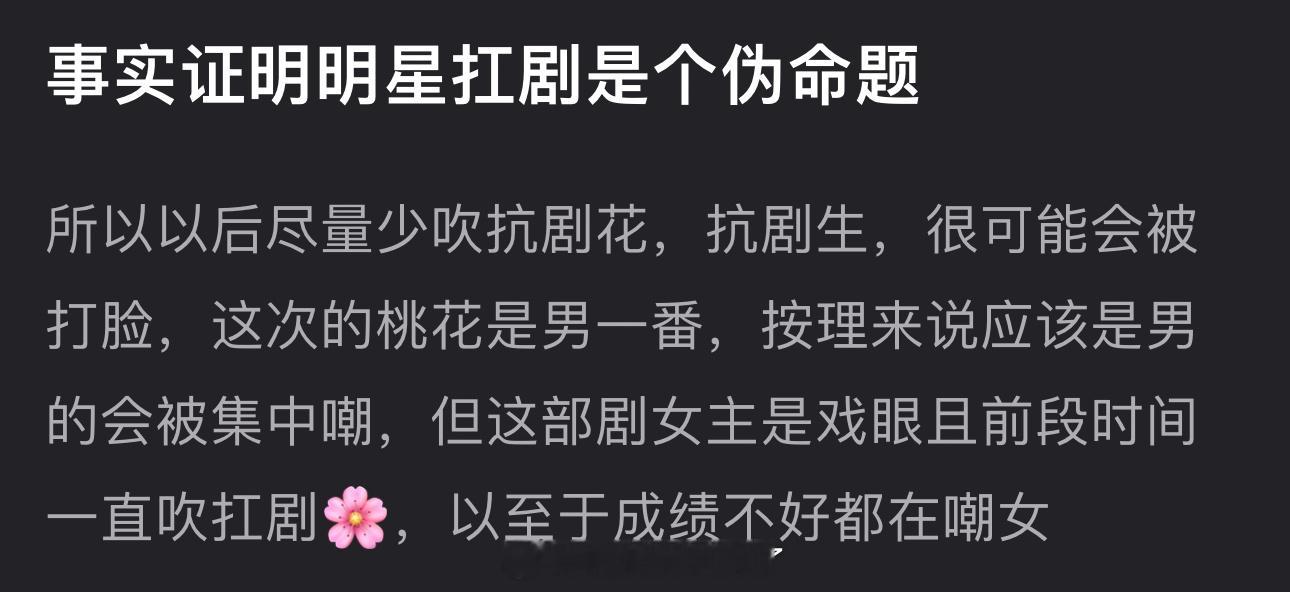 有网友说明星扛剧是个伪命题，以后尽量少吹抗剧花抗剧生，很可能会被打脸，这次的桃花