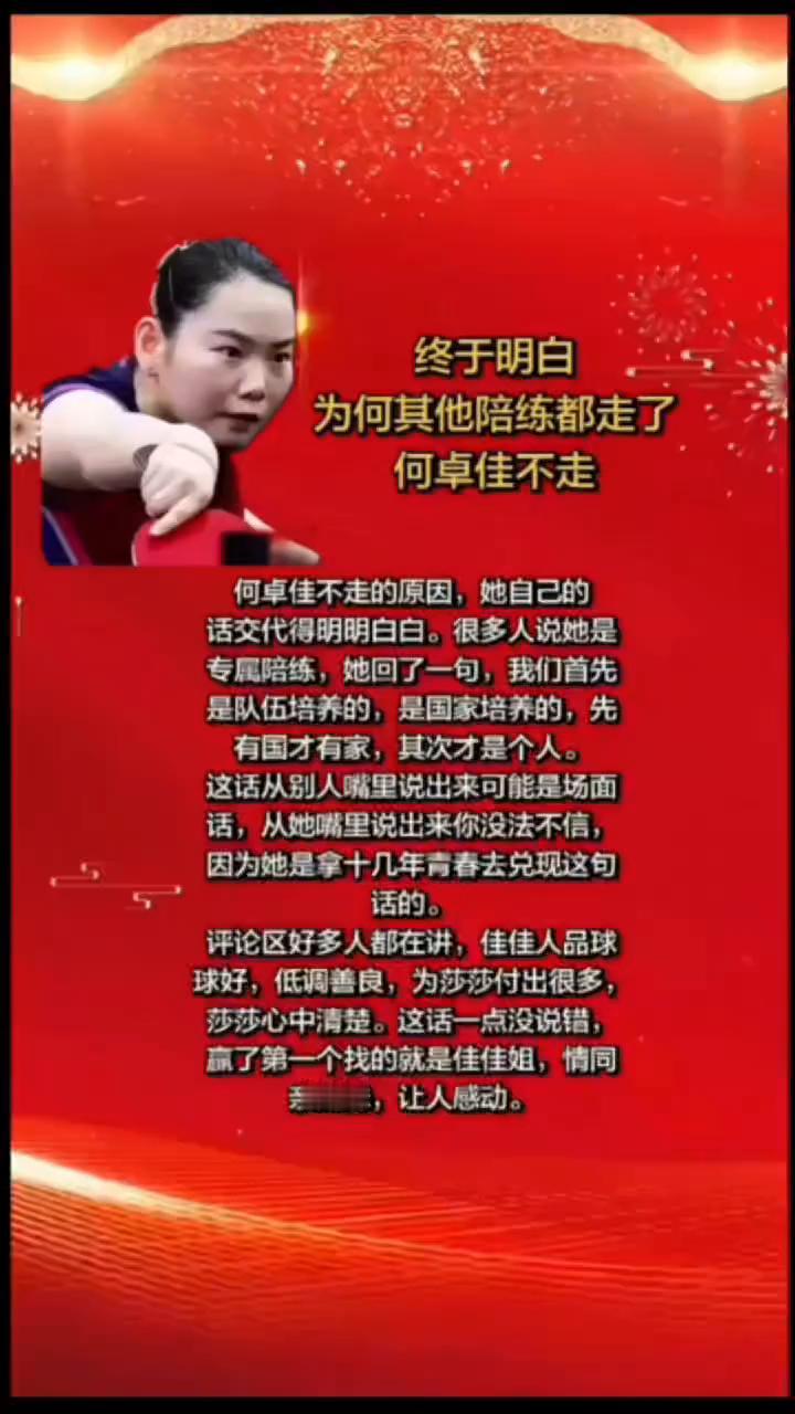 亲姐妹，让人感动。终于明白为何其他陪练都走了。何卓佳不走的原因，她自己的话交代