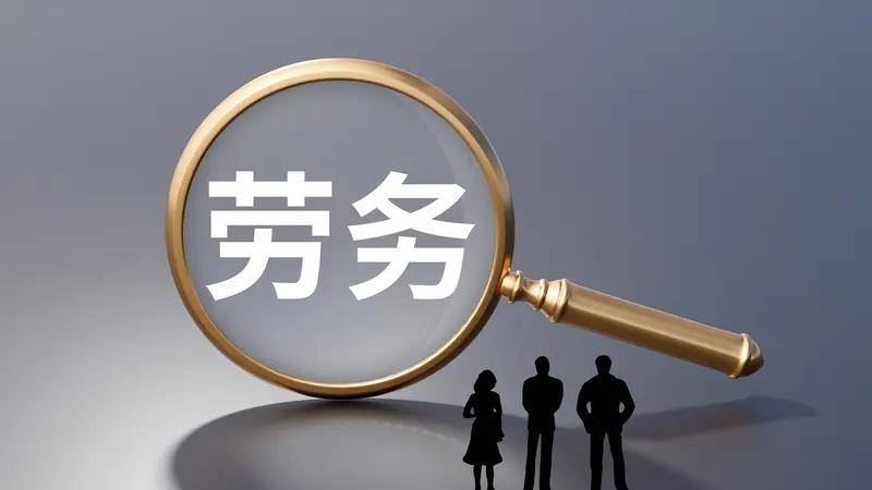 劳务派遣公司是不是不劳而获？我认为，不能简单视作不劳而获。其盈利