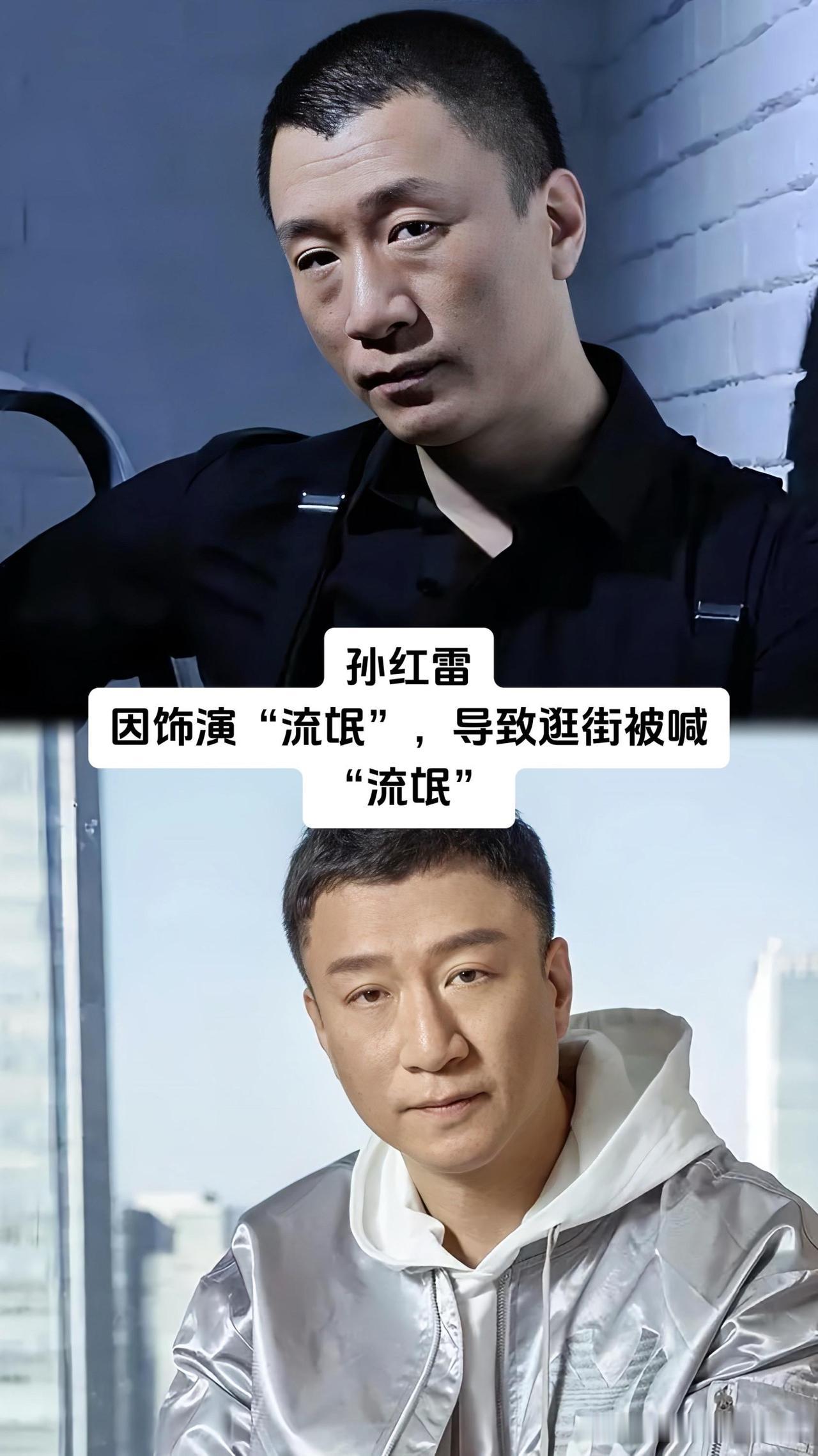 演反派演到逛街被喊流氓、买菜被扔鸡蛋、整整三年接不到新戏，孙红雷、于和伟、冯远征