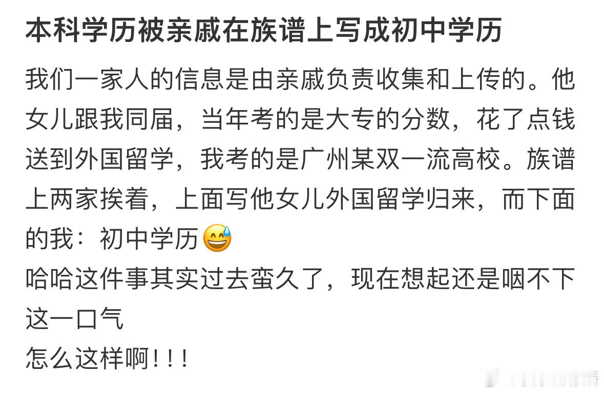 本科学历被亲戚在族谱上写成初中学历​​​