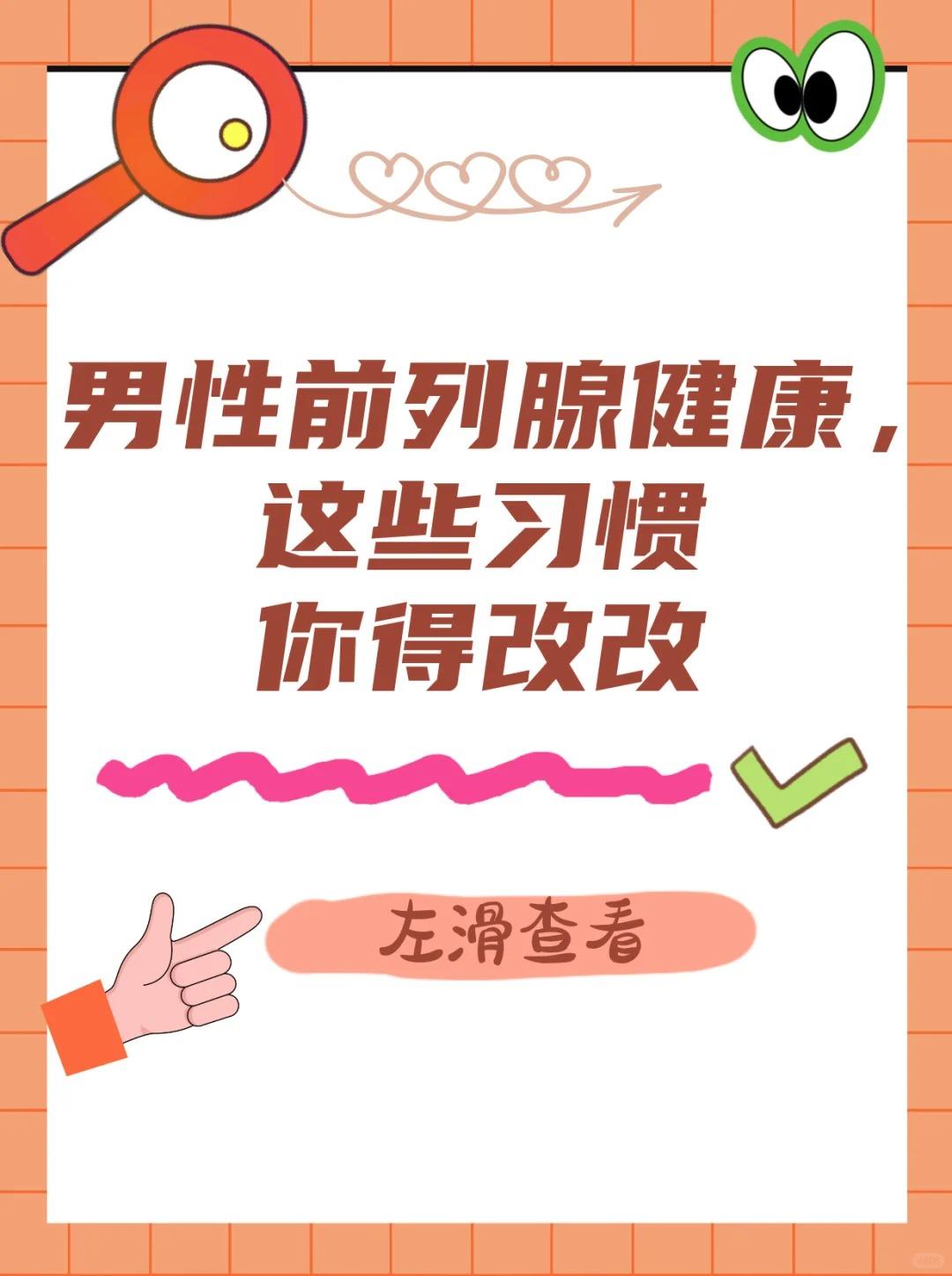 男性前列腺健康，这些习惯你得改改！以下是关于男性前列腺健康的一些建