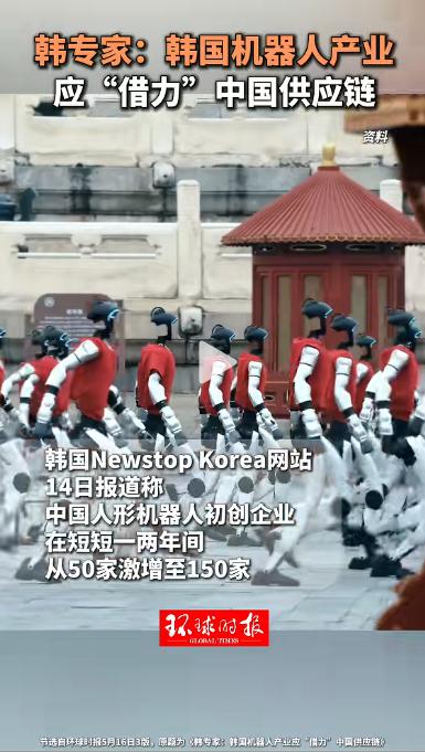 中国150家人形机器人企业快速崛起，韩国坐不住了！韩专家一致认为，借力中国供
