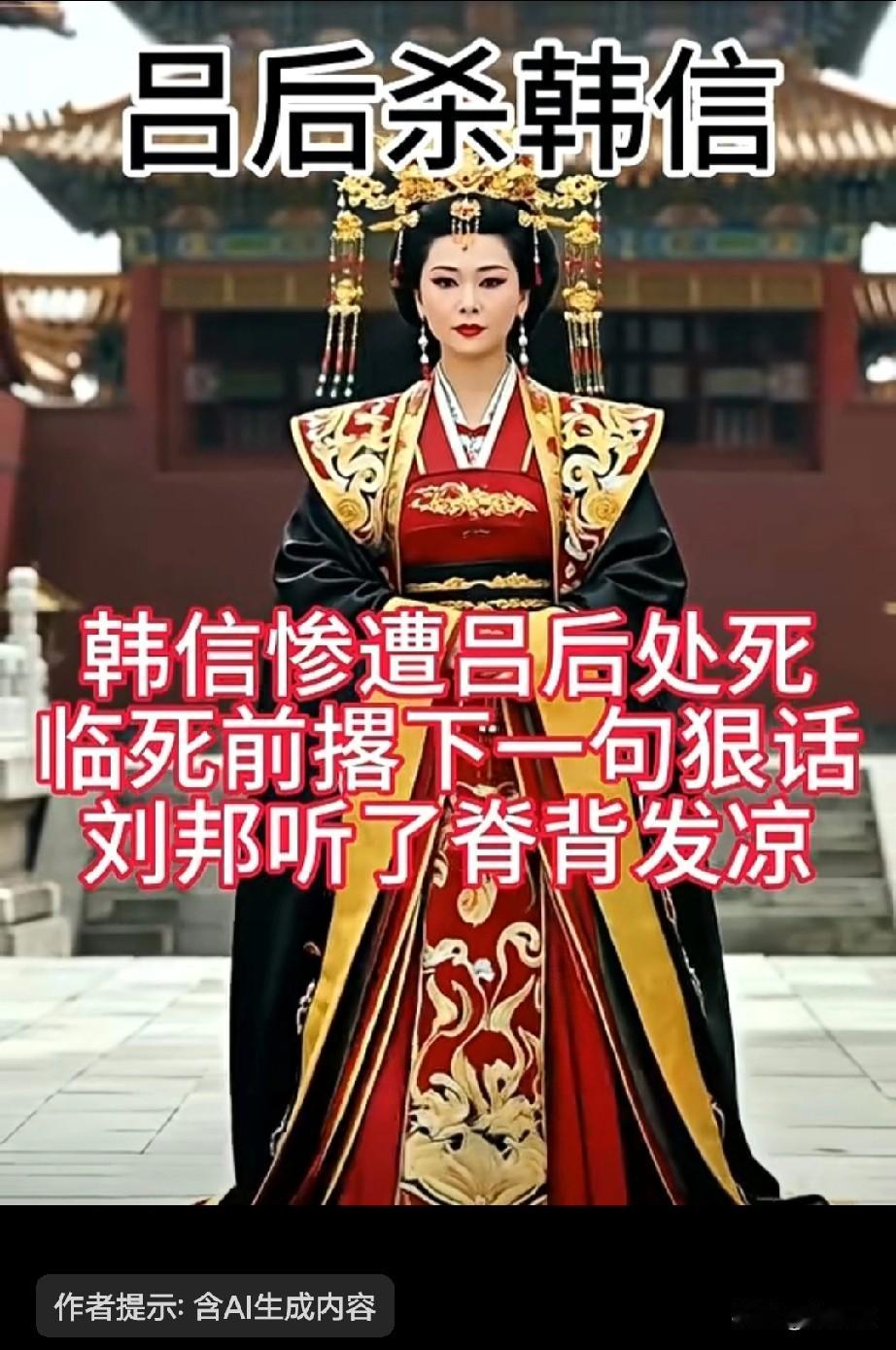 一言难尽，历史上最坏的一个女人吕后杀韩信，韩信惨遭吕后处死。临死前撂下一