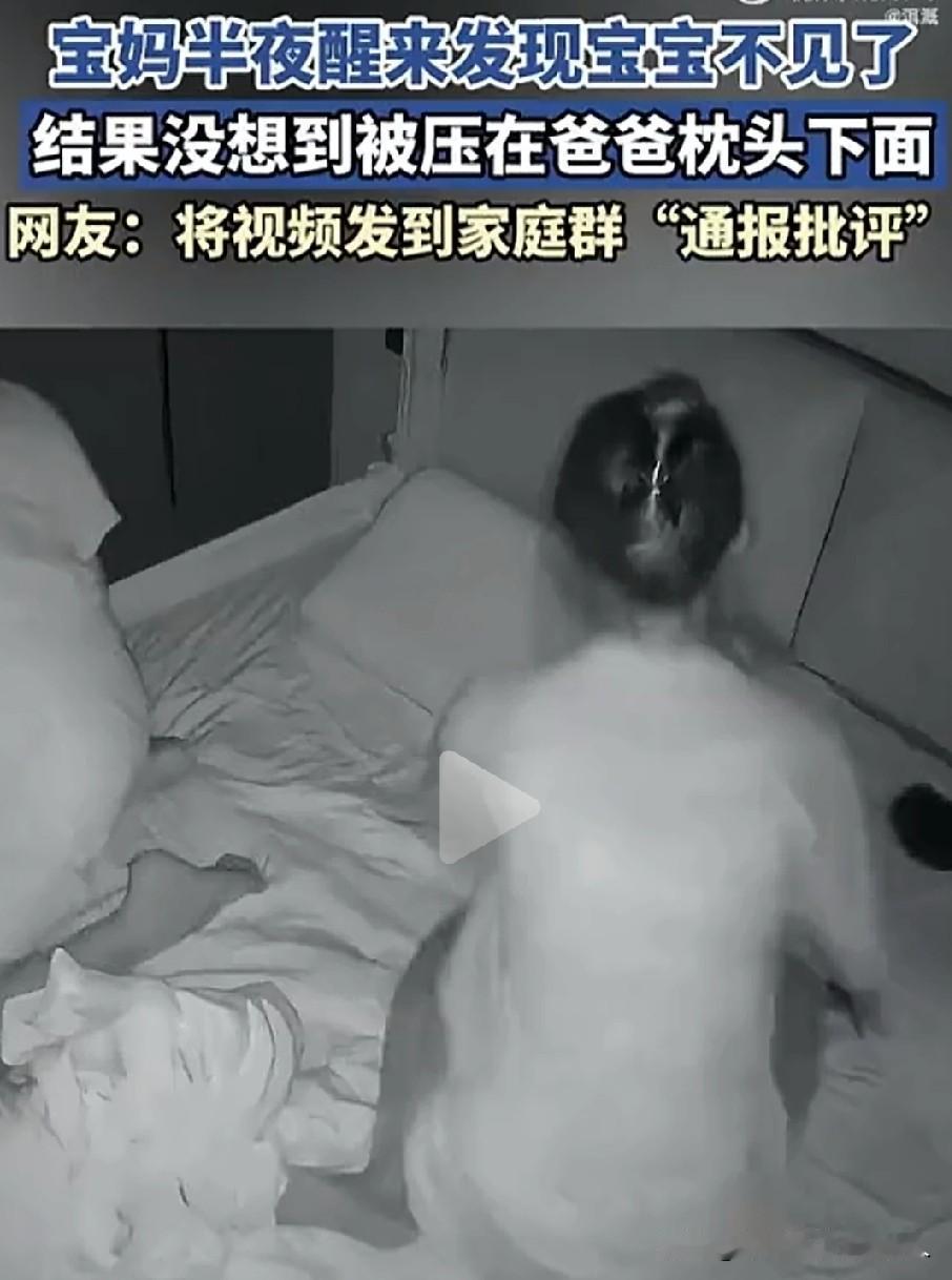 看了那个视频没有，妈妈翻身在床上找宝宝，睡熟的爸爸也在床上翻被子，床头床尾都不见