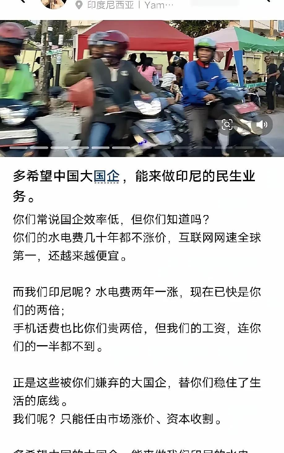 印尼华人的心声，希望我们的国企去接管印尼民生业务，这应该就是国企存在的重要性