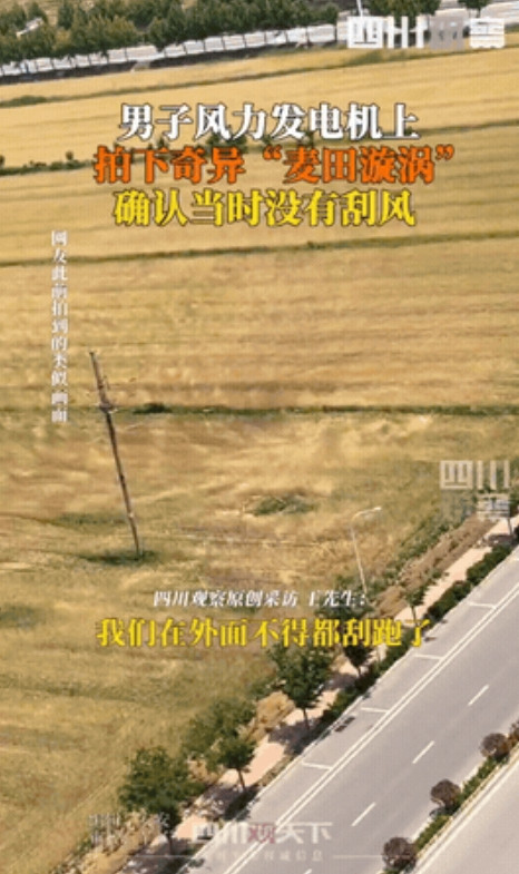 “大自然给我们上了一课！”安徽，一男子在风力发电机上工作时，突然注意到脚下的麦田