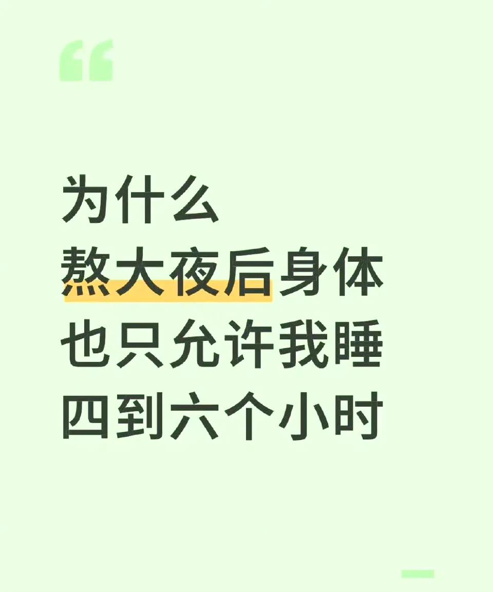 终于有人科普了熬大夜后只能睡3.4个小时​