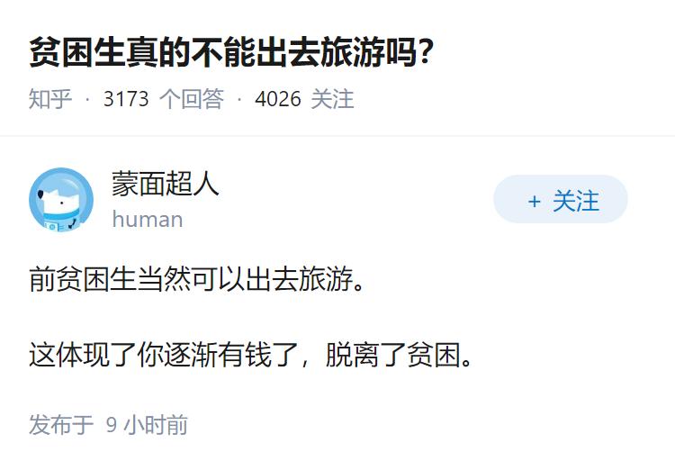 贫困生真的不能出去旅游吗？