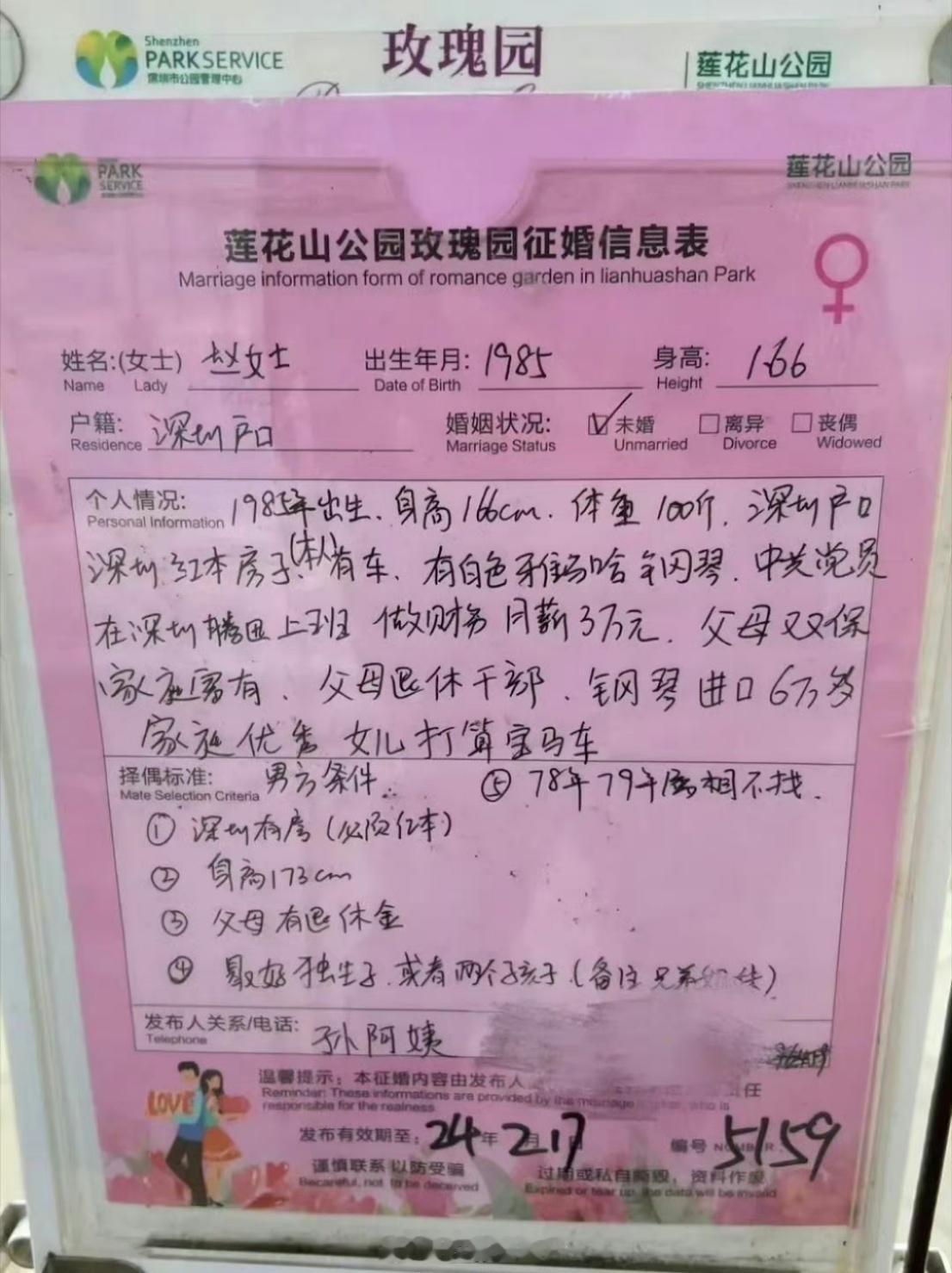 深圳莲花山公园，征婚角。有些要求看起来令人啼笑皆非。