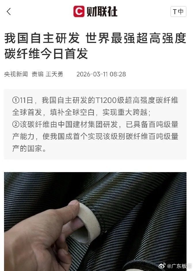 这一板块迎来技术新突破！2026年3月11日，我国自主研发的T1200级超高强度