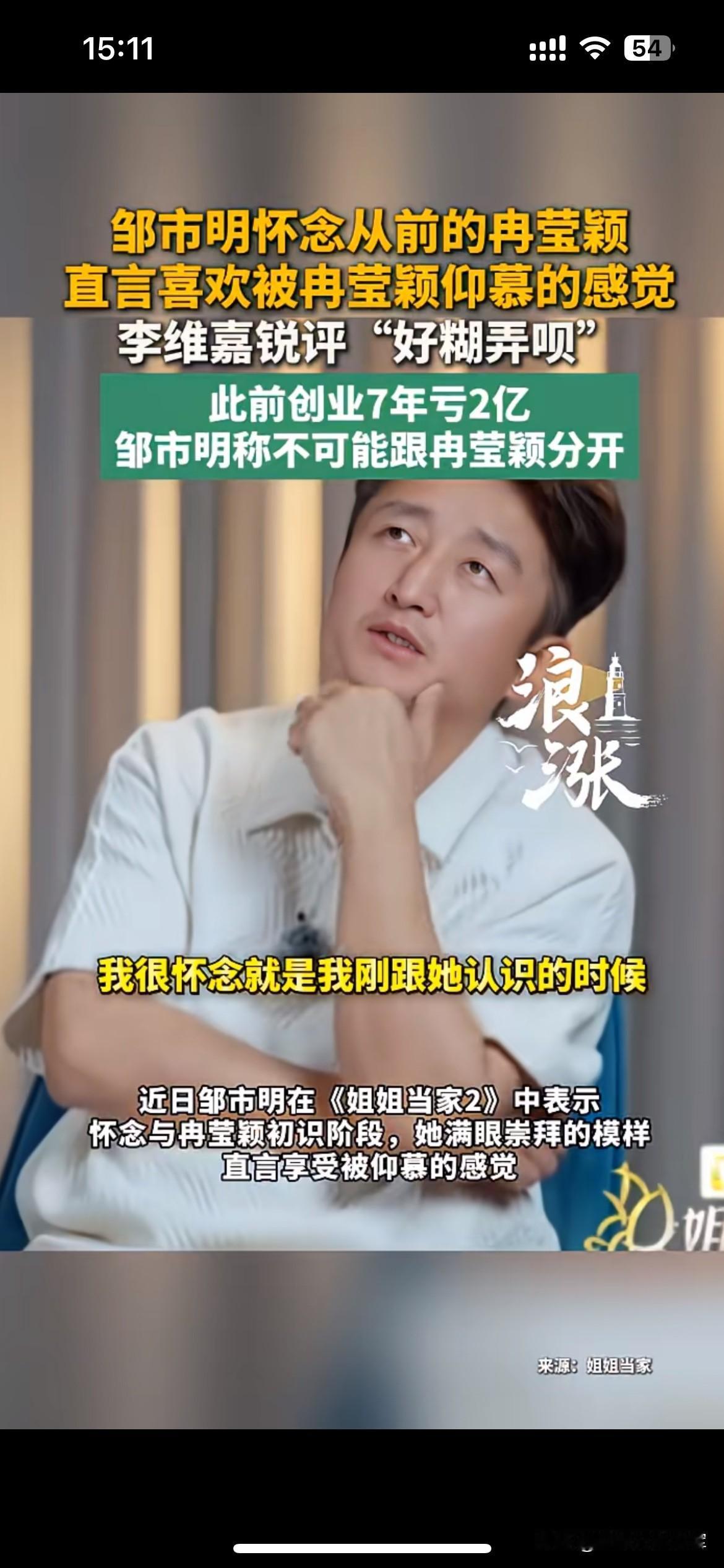 邹市明在节目里说，很怀念刚认识冉莹颖时，对方满眼仰慕自己的日子，这番感慨很快引来