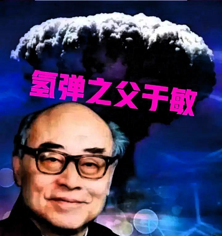 1967年6月17日，我国第一颗氢弹顺利爆炸，举国欢庆。而此时氢弹之父，著名核物